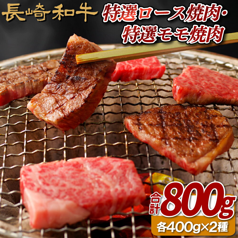 [赤身 霜降り 食べ比べ焼肉]長崎和牛 A5等級 特選ロース焼肉 400g 特選モモ焼肉 400g 冷凍 最高級 ギフト 贈答 のし お中元 御中元 お歳暮 御歳暮 和牛 牛肉 黒毛和牛 赤身 モモ 霜降り ロース 肉の相川