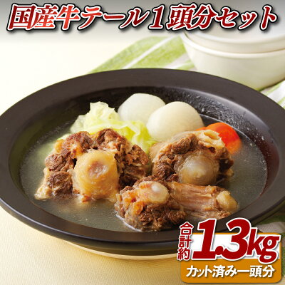 楽天ふるさと納税 【ふるさと納税】【希少部位】国産牛 テール 1頭分 (約1.3kg) ホルモン専門店 スープ カレー 塩焼きに 栄養価が高い のし 贈答用 贈答品