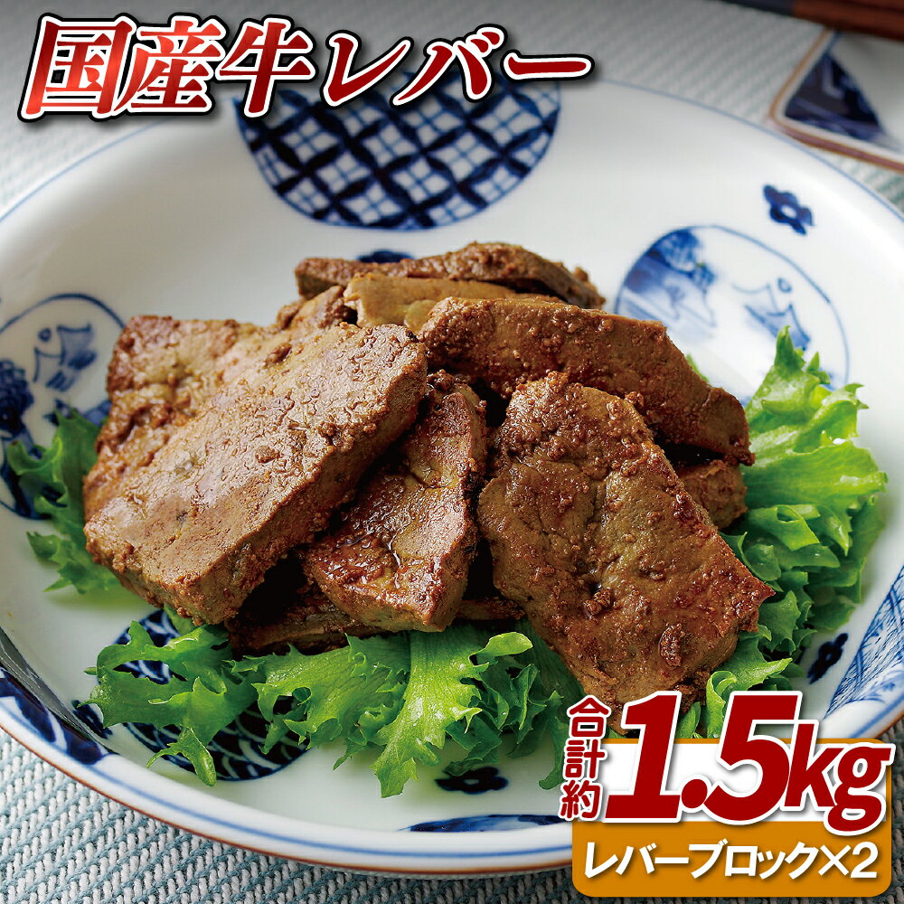 [ホルモン専門店のレバー]国産牛レバー ブロック 2個 (計約1.5kg) ホルモン専門店 レバニラ 鉄板焼 冷凍 のし 贈答用 贈答品 16500円