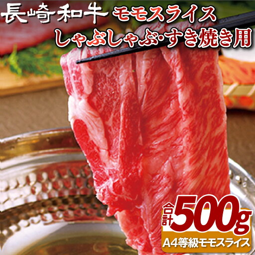 【ふるさと納税】長崎和牛モモスライスしゃぶしゃぶ・すき焼き用 【ふるさと納税】長崎和牛モモスライスしゃぶしゃぶ・すき焼き用