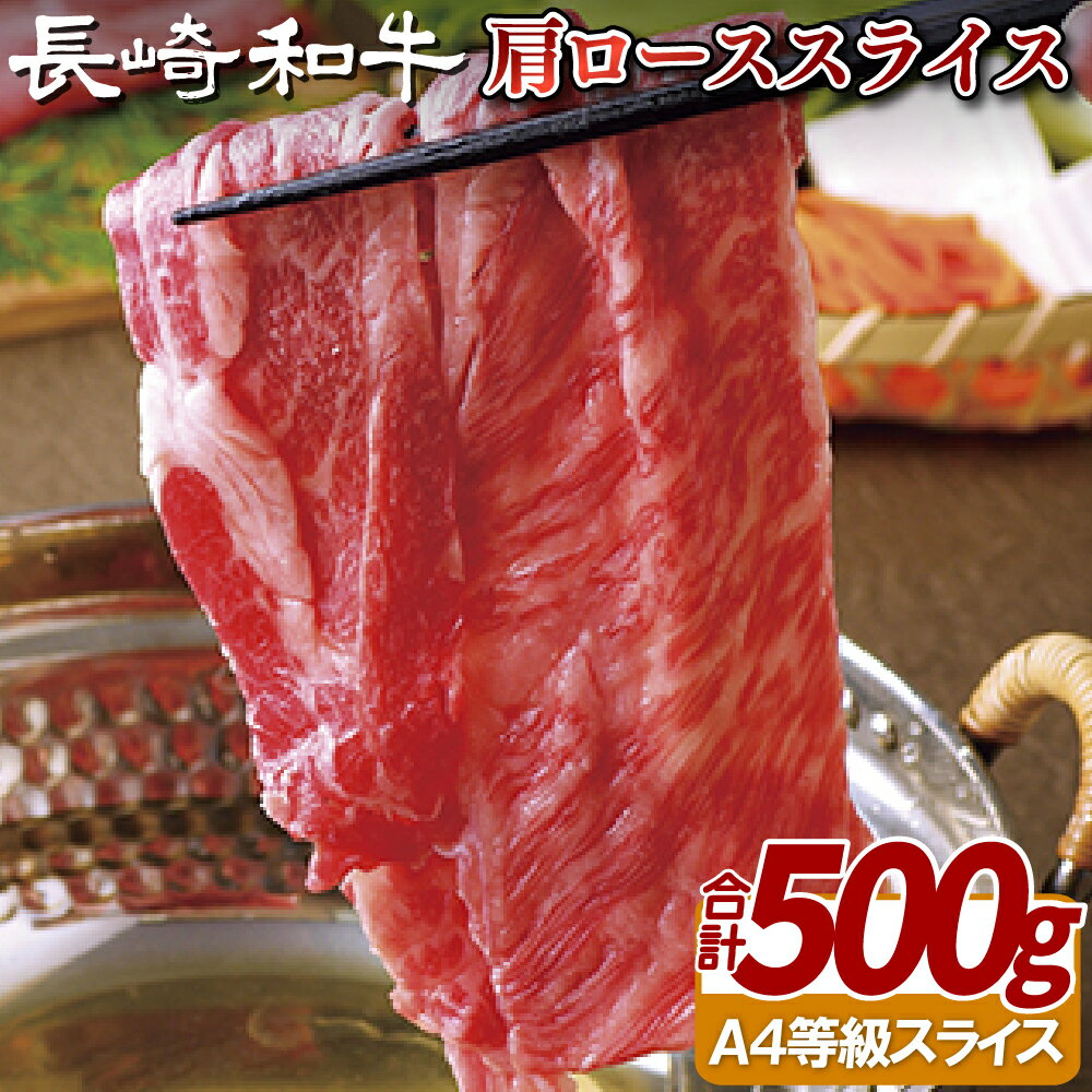 長崎和牛 肩ローススライス 500g A4等級以上 すき焼き しゃぶしゃぶ 冷凍 最高級 ギフト 贈答 のし お中元 御中元 お歳暮 御歳暮 和牛 牛肉 黒毛和牛