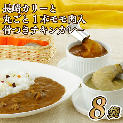 長崎カリーと丸ごと1本モモ肉入骨つきチキンカレー