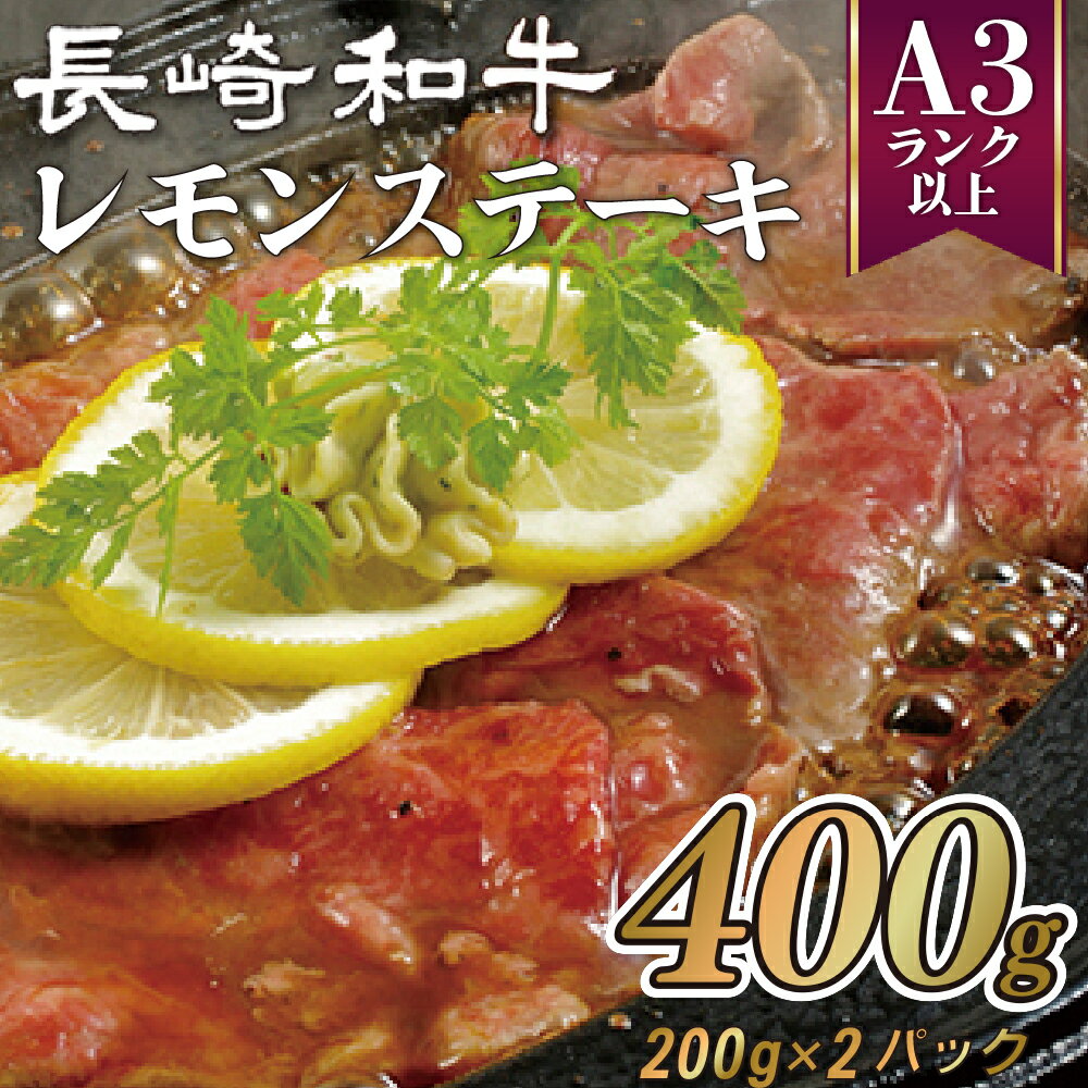 【ふるさと納税】 佐世保名物 長崎和牛 レモンステーキセットA モモスライス 400g(200g×2パック) 牛肉 モモ肉 国産 九州産 贈答 お中元 お歳暮 ギフト のし対応 包装対応