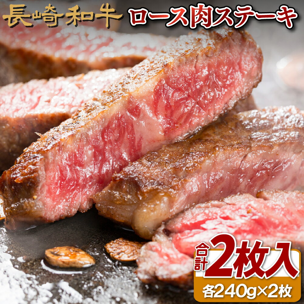 【ふるさと納税】長崎和牛 ロースステーキ 480g (240g×2枚) 冷凍 最高級 ギフト 贈答 のし お中元 御中元 お歳暮 御歳暮 和牛 牛肉 黒毛和牛 ステーキ