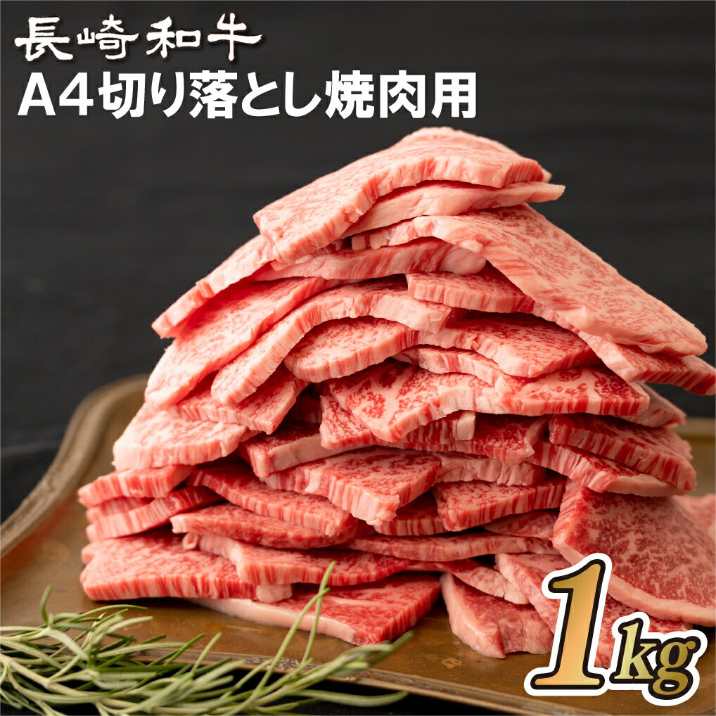 [焼肉に適した部位に厳選]長崎和牛 A4 切り落とし 焼肉用 1kg 専用シートに複数枚ずつ包装 不揃い 訳あり 最高級 ギフト 贈答 お中元 お歳暮 和牛 牛肉 黒毛和牛 豚肉 梅月