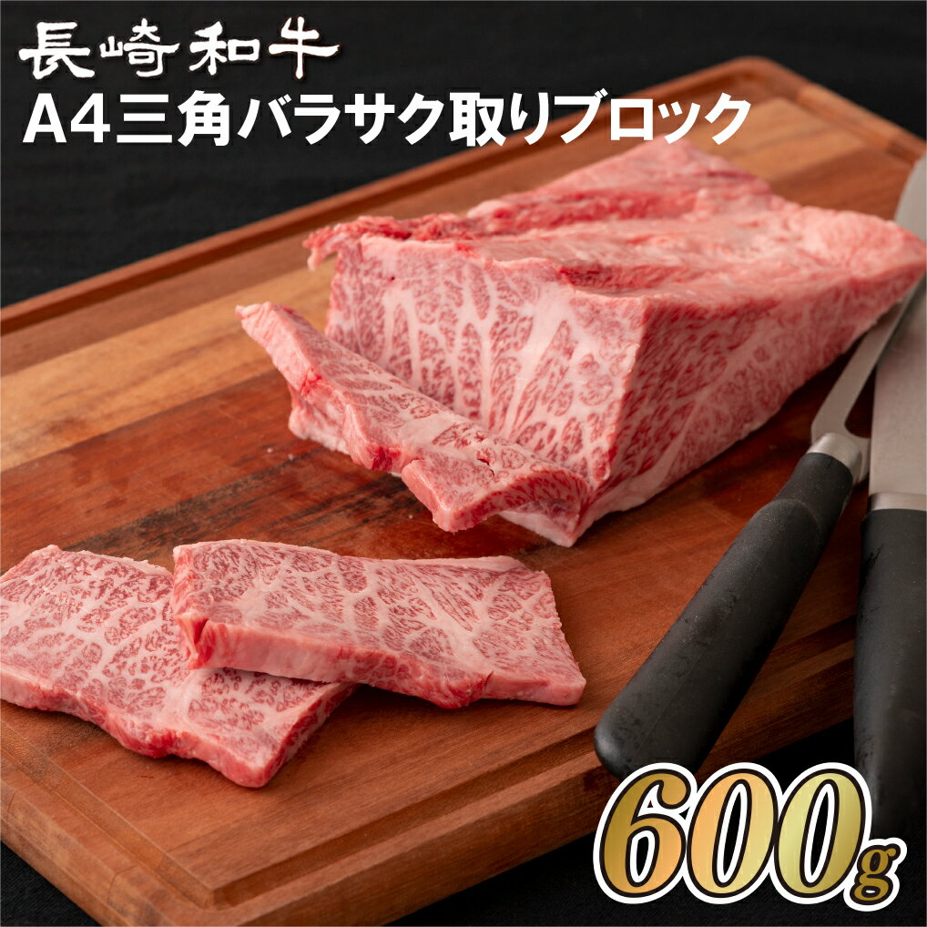 [カルビの王様 希少部位]長崎和牛 A4厳選 三角バラ サク取りブロック 約600g 焼肉店では特上カルビとして提供 希少部位 脂がちょうどいいA4ランクに厳選 冷凍 最高級 長崎和牛 ギフト 贈答 お中元 お歳暮 和牛 牛肉 黒毛和牛 焼肉 BBQ 梅月