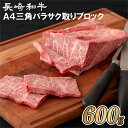 焼き肉店では「上カルビ」「特上カルビ」として提供される部位「三角バラ」を、切りやすくサク取りしてお届けします。ご家庭で厚めでも薄めでも、お好みの厚さにカットして召し上がれます。返礼品名長崎和牛A4三角バラサク取りブロック(600g)商品内容長崎和牛(A4等級以上)三角バラサク取り加工ブロック肉(1〜2ブロック計約600g)出荷温度冷凍品質保持期限製造日含む14日出荷可能時期通期アレルギー包装対応簡易包装可のし対応本のし可事業者名梅月連絡先0956-27-5044関連キーワード ふるさと納税 長崎県ふるさと納税 佐世保市ふるさと納税 納税 ふるさと納税お祝い ふるさと納税ギフト ふるさと納税人気ランキング お試し 食品 グルメ お取り寄せグルメ 父の日 父の日ギフト 父の日プレゼント お父さん 母の日 母の日ギフト 母の日プレゼント お母さん 敬老の日 おじいちゃん 祖父 おばあちゃん 祖母 御中元 お中元 中元 御歳暮 お歳暮 歳暮 クリスマス 残暑御見舞 残暑見舞い ギフト プレゼント 贈り物 お見舞い 退院祝い 全快祝い 快気祝い 快気内祝い 結婚式 結婚祝い ご結婚御祝 結婚内祝い 引き出物 引出物 引越しご挨拶 引越し 出産祝い 出産内祝い 合格祝い 合格内祝い 進学祝い 進学内祝い 入学祝い 入学内祝い 小学校入学祝い 小学校入学内祝い 中学校入学祝い 中学校入学内祝い 高校入学祝い 高校入学内祝い 大学入学祝い 大学入学内祝い 幼稚園入園祝い 幼稚園入園内祝い 卒業記念品 卒業祝い 新築祝い 新築内祝い 金婚式お祝い お供え 法事 供養 バースデー バースデイ バースディ 七五三祝い B289-R05