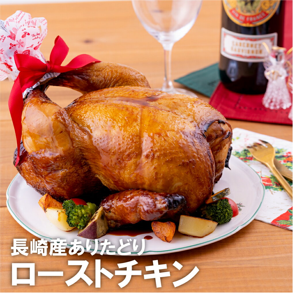 【ふるさと納税】【お誕生日やクリスマスに♪】長崎県産 ありたどり ローストチキン 1羽 (1.8~2.0kg) ス..