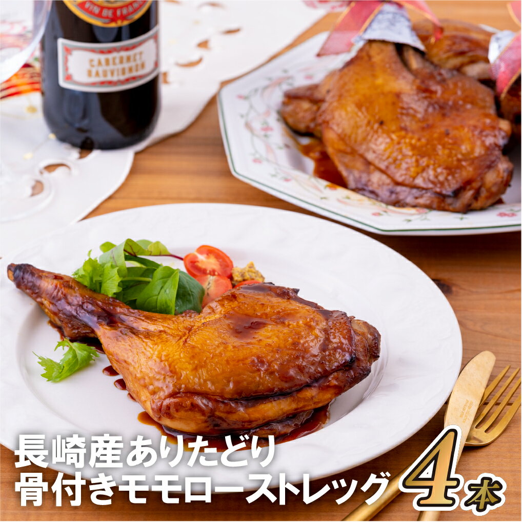 [お誕生日やクリスマスに♪]長崎県産 ありたどり 骨付きももローストレッグ 4本 (各220~250g) スチームコンベクション 直火焼きより柔らかい 誕生日 記念日 クリスマス パーティー 冷凍 真空冷凍 鶏肉 丸鶏 送料無料