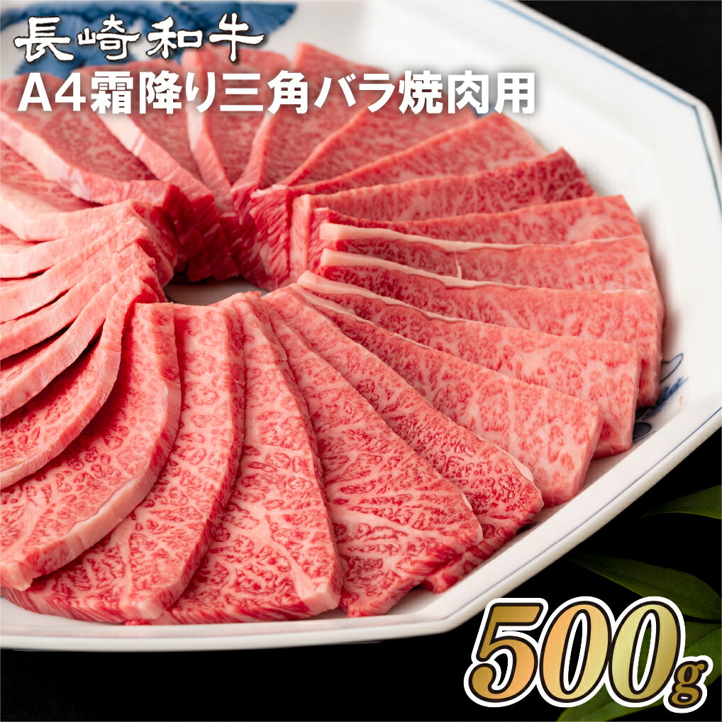 [希少部位]長崎和牛 A4厳選 三角バラ 焼肉用 約500g 焼肉店では特上カルビとして提供 希少部位 脂がちょうどいいA4ランクに厳選 冷凍 最高級 長崎和牛 ギフト 贈答 お中元 お歳暮 和牛 牛肉 黒毛和牛 焼肉 BBQ 梅月