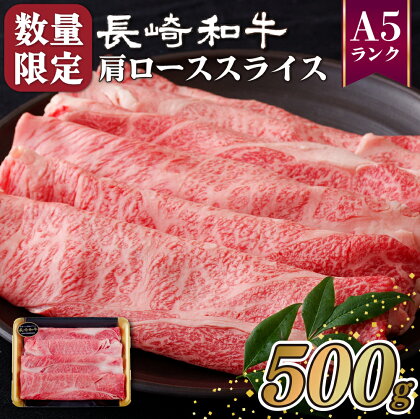 訳あり 数量限定 長崎和牛 A5等級 肩ローススライス 500g 牛肉 黒毛和牛 お取り寄せ お取り寄せグルメ すき焼き しゃぶしゃぶ 牛丼 霜降り フードロス 規格外 最高級 和牛 冷凍 送料無料