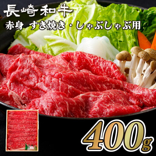 【ふるさと納税】長崎和牛 ヘルシー 赤身 すき焼き しゃぶしゃぶ 400g 黒毛和牛 和牛 モモ ウデ 国産 九州産 贈答 ギフト お歳暮 お中元 【ふるさと納税】長崎和牛 ヘルシー 赤身 すき焼き しゃぶしゃぶ 400g 黒毛和牛 和牛 モモ ウデ 国産 九州産 贈答 ギフト お歳暮 お中元