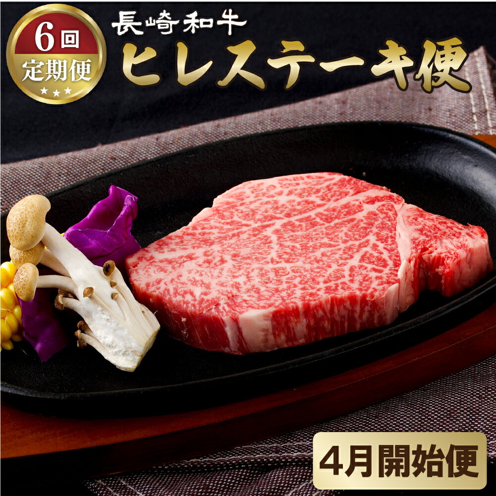 【ふるさと納税】《定期便》長崎和牛ヒレステーキ便(6回)【4月開始】