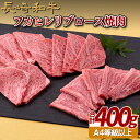 【ふるさと納税】長崎和牛 フカヒレ リブロース焼肉 約400g お肉のフカヒレ 冷凍 最高級 ギフト 贈答 のし お中元 御中元 お歳暮 御歳暮 和牛 牛肉 黒...