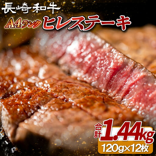 【ふるさと納税】【希少部位】長崎和牛 A4等級 ヒレステーキ 120g×12枚 総量1.44kg【田中精肉店】ヒレ フィレ ステーキ 赤身 和牛 黒毛和牛 牛肉 希少部位 【ふるさと納税】【希少部位】長崎和牛 A4等級 ヒレステーキ 120g×12枚 総量1.44kg【田中精肉店】ヒレ フィレ ステーキ 赤身 和牛 黒毛和牛 牛肉 希少部位