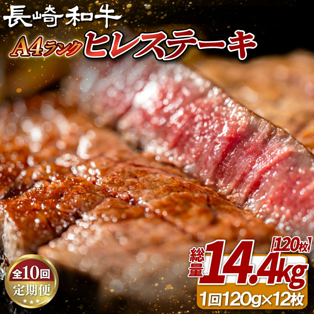 【ふるさと納税】【全10回定期便】長崎和牛 A4等級 ヒレステーキ 120g×12枚 総量120枚 14.4kg【田中精肉店】ヒレ フィレ ステーキ 赤身 和牛 黒毛和牛 牛肉 希少部位