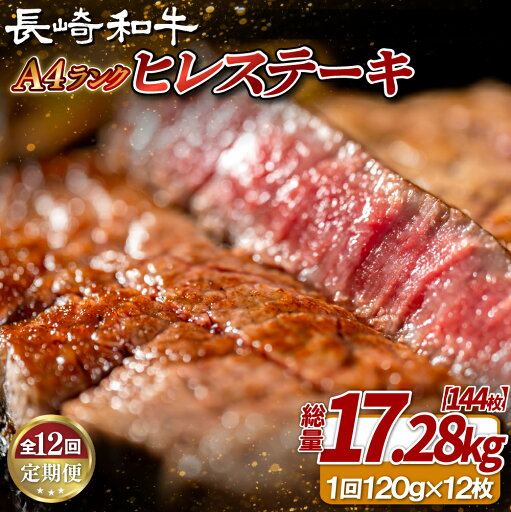 【ふるさと納税】【全12回定期便】長崎和牛 A4等級 ヒレステーキ 120g×12枚 総量144枚 17.28kg【田中精肉店】ヒレ フィレ ステーキ 赤身 和牛 黒毛和牛 牛肉 希少部位 【ふるさと納税】【全12回定期便】長崎和牛 A4等級 ヒレステーキ 120g×12枚 総量144枚 17.28kg【田中精肉店】ヒレ フィレ ステーキ 赤身 和牛 黒毛和牛 牛肉 希少部位