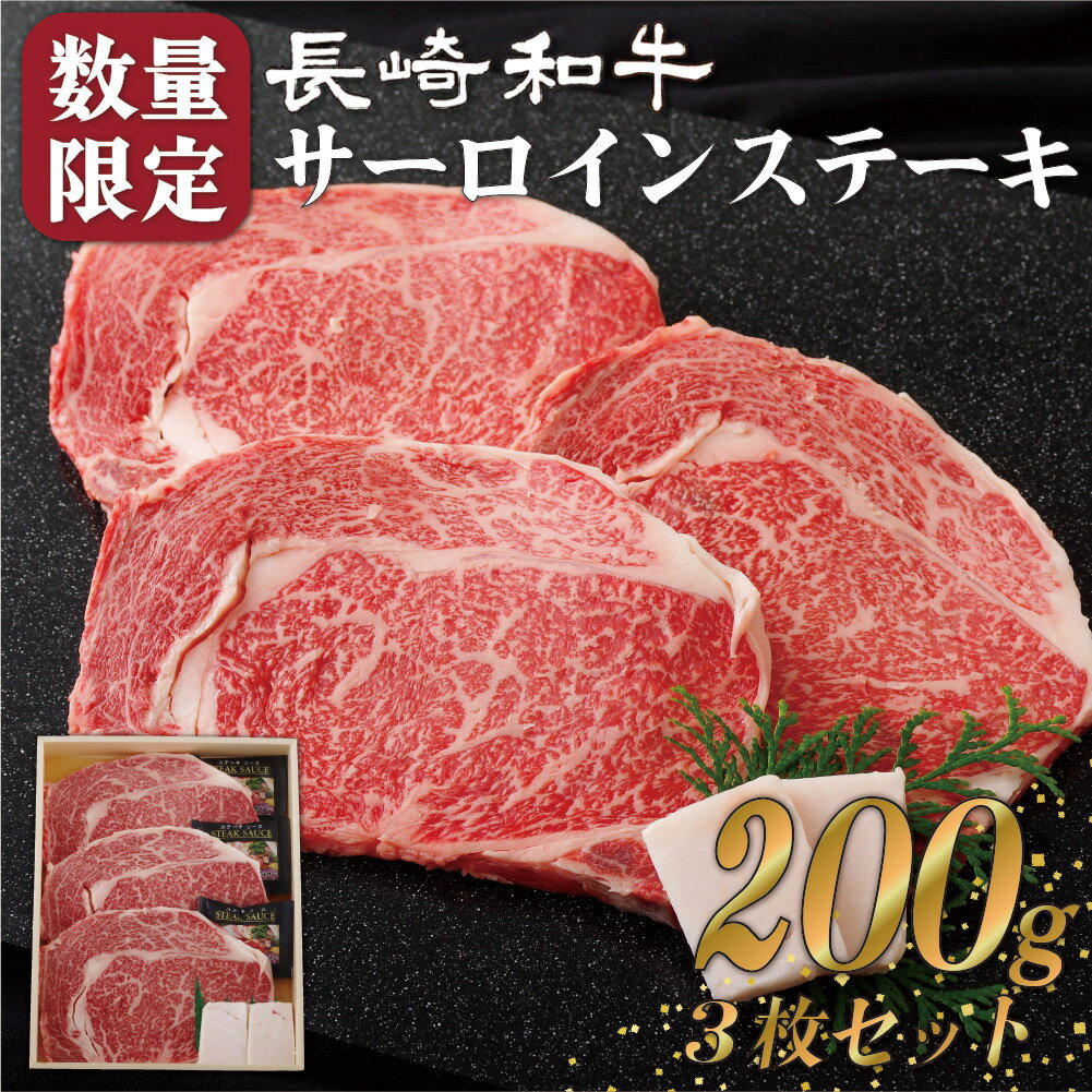 【ふるさと納税】 長崎和牛 サーロイン ステーキ 計600g (200g×3枚) 冷蔵 新鮮 和牛 ステーキ 限定 牛肉 黒毛和牛 贈答 お中元 お歳暮 ギフト 肉の山頭のサムネイル