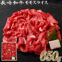 【ふるさと納税】【極上赤身すき焼き】長崎和牛 モモスライス 650g すき焼き しゃぶしゃぶ 赤身 最高鮮度にこだわり 注文が入ってからカット 最高級 長崎和牛 ギフト 贈答 無地のし お中元 お…