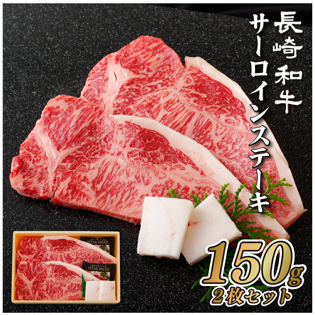 【ふるさと納税】数量限定 長崎和牛 サーロイン ステーキ 計300g (150g×2枚) 和牛 ステーキ 牛肉 黒毛和牛 冷蔵 冷凍 ギフト 贈答 送料無料 肉の山頭