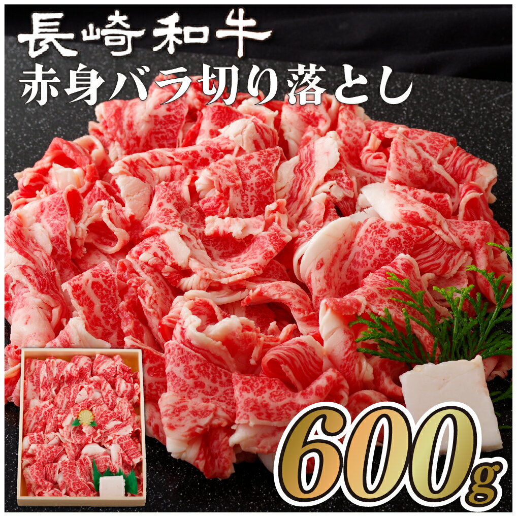 【ふるさと納税】【極上赤身切り落とし】長崎和牛 赤身・バラ 切り落とし 600g すき焼き しゃぶしゃぶ 牛丼 最高鮮度にこだわり 注文が入ってからカット 最高級 長崎和牛 ギフト 贈答 無地のし お中元 お歳暮 和牛 牛肉 黒毛和牛 送料無料 肉の山頭 12000円のサムネイル