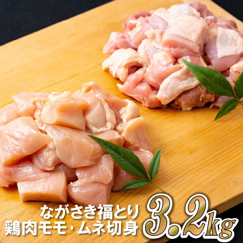 楽天長崎県佐世保市【ふるさと納税】【鶏肉もも・むね切り身 計3.2kg】 ながさき福とり もも切り身 400g×4 むね切り身 400g×4 小分け 真空冷凍 真空パック 長期保存可能 冷凍 鶏肉 モモ ムネ 飼料にハーブ配合 臭みなし 筋や血管を手作業で除去 送料無料