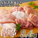 【ふるさと納税】【鶏肉もも・むね12パック 約3.4kg】 