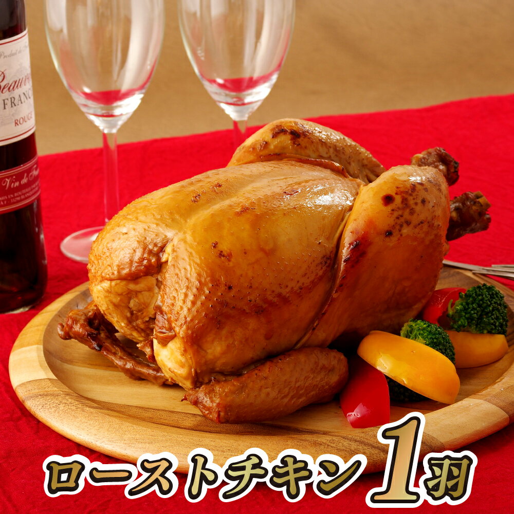 クリスマスにはローストチキン ジューシーに焼き上げた丸鶏の通販おすすめランキング ベストオイシー