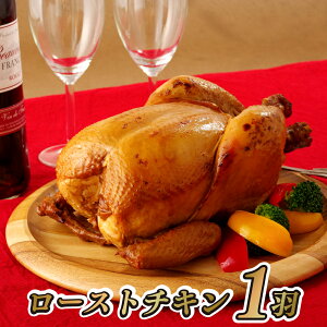 【ふるさと納税】ながさき福とり丸鶏 ローストチキン　パーティ 鶏肉 ロースト お祝い クリスマス