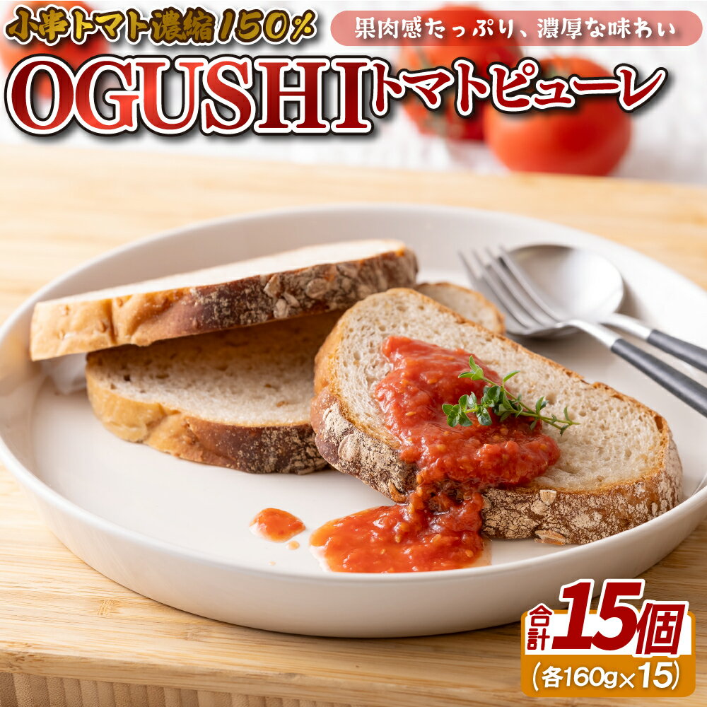 OGUSHI トマト ピューレ (160g×15個) 簡単 便利 お手軽 小串トマト