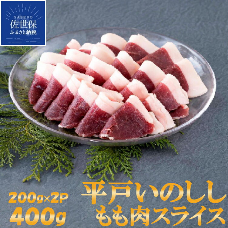 【ふるさと納税】 NEWジビエ 平戸いのしし モモ肉 スライス 200g×2P 猪肉 厚さ 2mm 焼肉用 牡丹鍋 すき焼き おでん 焼き牡丹 イノシシ肉 天然猪 ジビエ肉 どんぐり イベリコ いのしし 自然食 天然食 いのしし肉 薬食 滋養 土用 亥の日 人気 ジビエ肉 バーベ