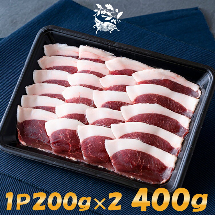 【ふるさと納税】 NEWジビエ 平戸いのしし モモ肉 スライス 200g×2P 猪肉 厚さ 2mm 焼肉用 牡丹鍋 すき焼き おでん 焼き牡丹 イノシシ肉 天然猪 ジビエ肉 どんぐり イベリコ いのしし 自然食 天然食 いのしし肉 薬食 滋養 土用 亥の日 人気 ジビエ肉 バーベ