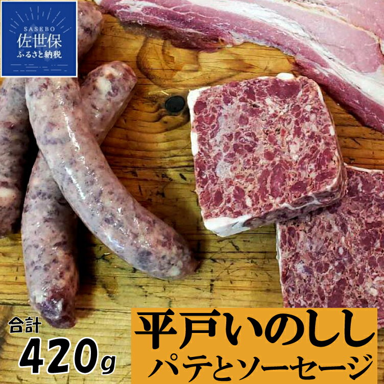 ジビエ ソーセージ & パテ 平戸いのしし パテ ド カンパーニュ 60g×2 粗挽きソーセージ 150g×2 長崎県(平戸市・佐世保市・松浦市)産 猪肉 イノシシ肉 前菜用 おつまみ用 朝食用 天然猪 ジビエ肉 いのしし肉 薬食 滋養 強壮 ヘルシー