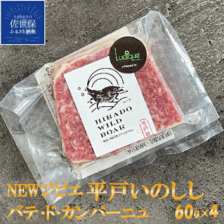 【ふるさと納税】NEW ジビエ 平戸 いのしし パテ ド カンパーニュ 60g 4セット 長崎県（ 平戸市 ・ 佐...