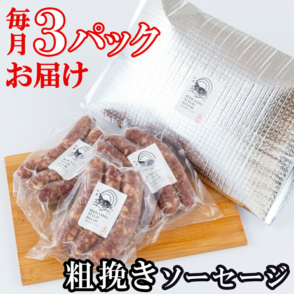 【ふるさと納税】《定期便》 新感覚 ジビエ 平戸いのしし 粗挽きソーセージ 猪肉 各3セット イノシシ肉 フランクフルト 佐世保市 平戸市 松浦市産 ジビエ肉 加工品 天然猪 朝食用 おつまみ用 自然食 いのしし肉 ヘルシー ギフト 人気 BQQ キャンプ イノシシ 【6回お届け】