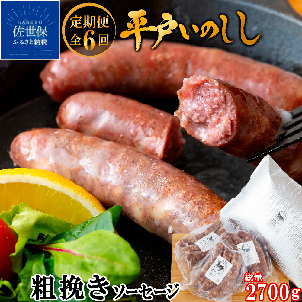 【ふるさと納税】《定期便》 新感覚 ジビエ 平戸いの