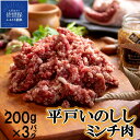 【ふるさと納税】 ジビエ 平戸いのしし ミンチ (200gを3パック) 猪肉 長崎県( 平戸市 ・ 佐世保市 ・ 松浦市 )産 猪肉 イノシシ肉 ひき肉 ハンバ...