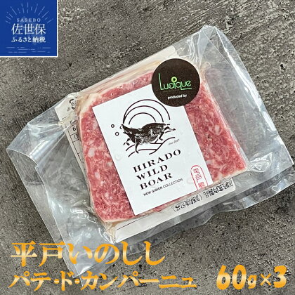 NEW ジビエ 平戸 いのしし パテ ド カンパーニュ 60g 3セット 長崎県（ 平戸市 ・ 佐世保市 ・ 松浦市 ）産 猪 猪肉 イノシシ肉 加工品 前菜用 おつまみ用 天然猪 ジビエ肉 自然食 いのしし肉 薬食 滋養 強壮 ヘルシー ギフト 人気 ルディック