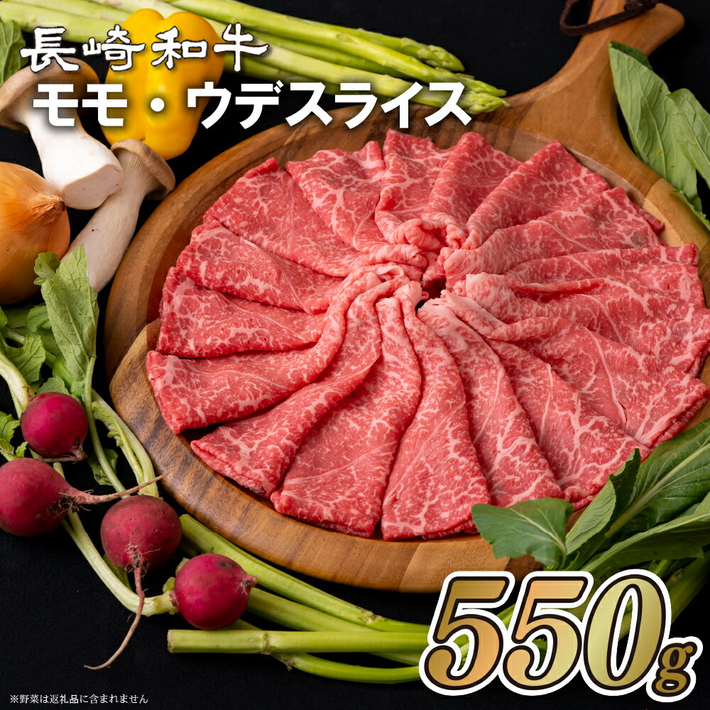 長崎和牛モモ・ウデスライス(550g) 冷凍 最高級 ギフト 贈答 のし お中元 御中元 お歳暮 御歳暮 和牛 牛肉 黒毛和牛 すき焼き しゃぶしゃぶ