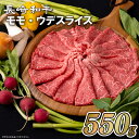 【ふるさと納税】長崎和牛モモ・ウデスライス(550g) 冷凍 最高級 ギフト 贈答 のし お中元 御中元 お歳暮 御歳暮 和牛 牛肉 黒毛和牛 すき焼き しゃぶしゃぶ