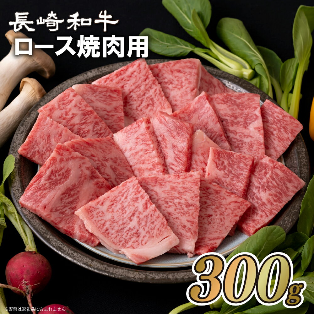 長崎和牛 ロース焼肉用(300g) 冷凍 最高級 ギフト 贈答 のし お中元 御中元 お歳暮 御歳暮 和牛 牛肉 黒毛和牛 焼肉 BBQ