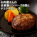 【ふるさと納税】肉屋のハンバーグ8個と特製デミソース