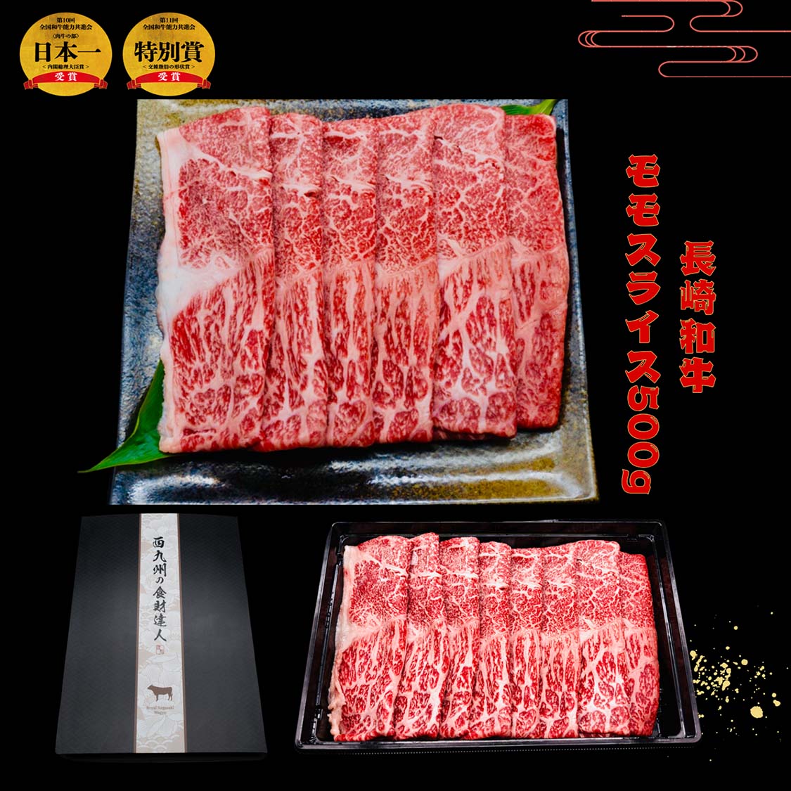 匠の技 長崎和牛プレミアムモモスライス肉 すき焼き・しゃぶしゃぶ用(500g)