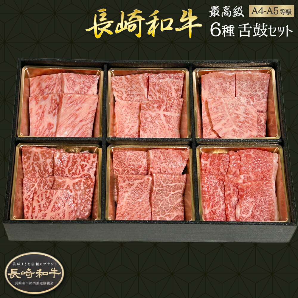 長崎和牛(A4等級以上) 焼肉6種食べ比べセット(計300g)