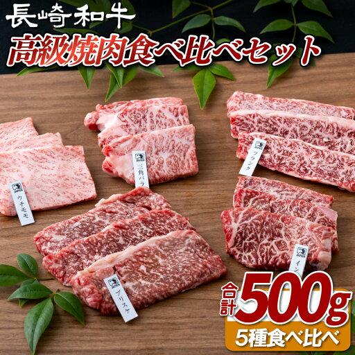 【ふるさと納税】長崎和牛5種焼肉セット500g 【ふるさと納税】長崎和牛5種焼肉セット500g
