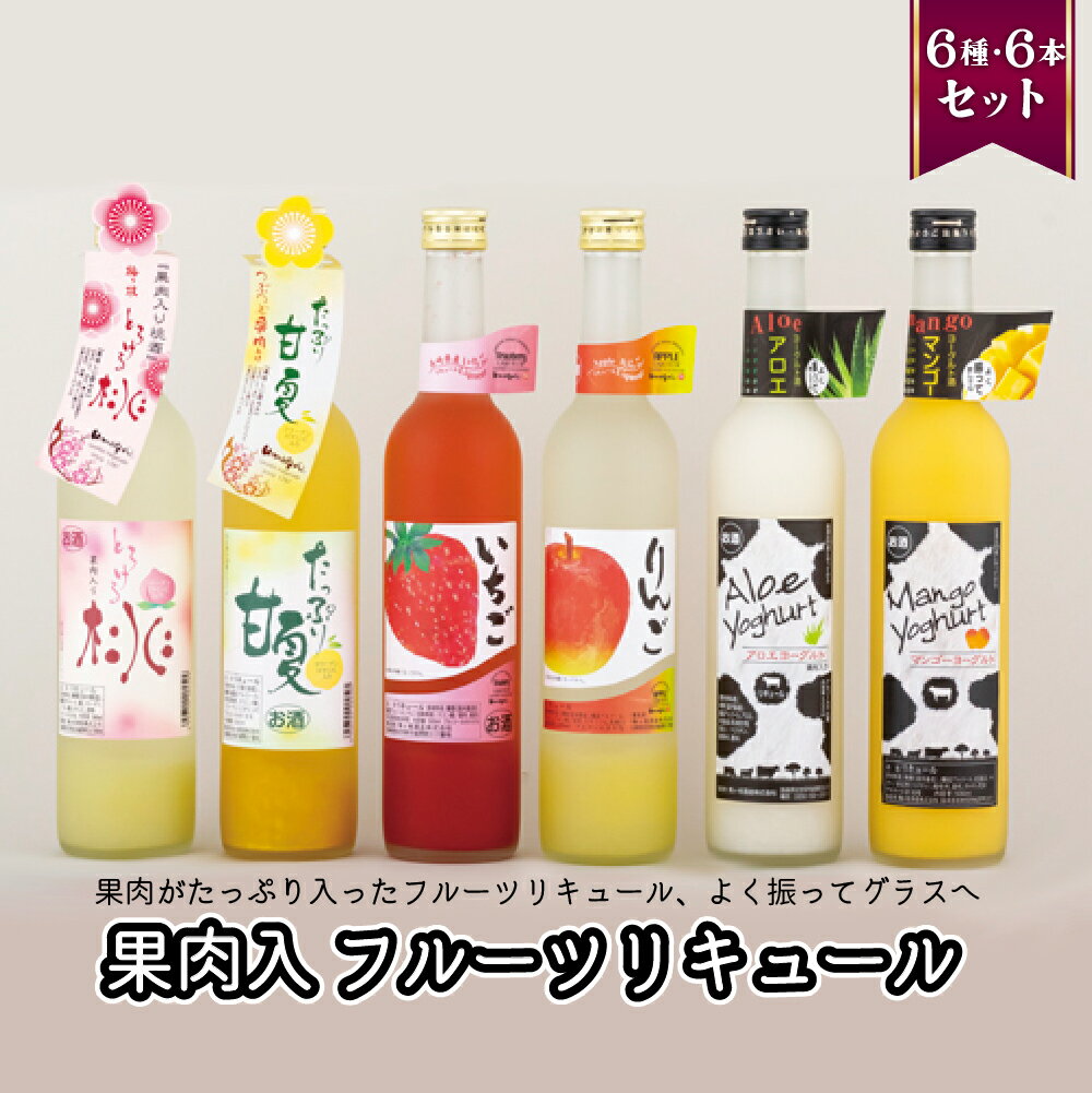 【ふるさと納税】【フルーツのとろとろ果肉】果肉 入 フルーツ リキュール 6種6本 500ml 食感も味わえ..