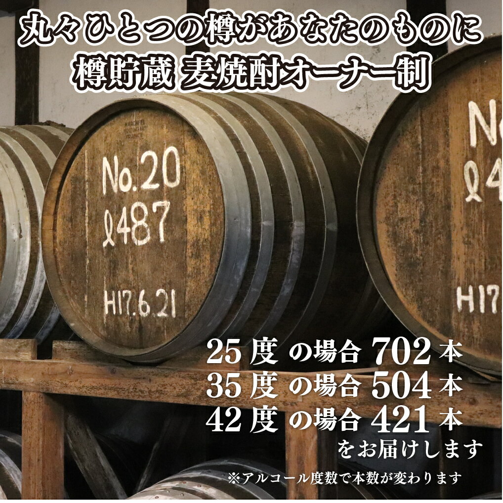 【ふるさと納税】【720ml 焼酎 421~702本分 オリジナルラベル作成】 樽貯蔵 麦焼酎 オーナー制 720ml