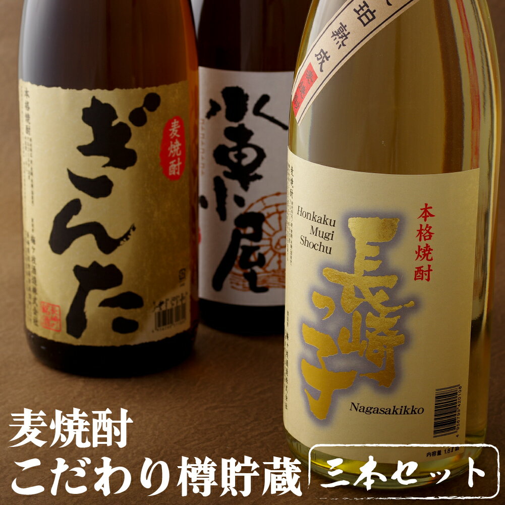 創業230年 麦焼酎 3種飲み比べ セット (各1800ml) 一升瓶 1.8L ブランデー樽貯蔵 華やかな香り さっぱりタイプ 酒 飲み比べ 贈答用 ギフト 麦 焼酎 むぎ しょうちゅう 地酒 長崎 九州 のし お中元 御中元 お歳暮 御歳暮 送料無料