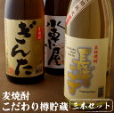 【ふるさと納税】創業230年 麦焼酎 3種飲み比べ セット (各1800ml) 一升瓶 1.8L ブランデー樽貯蔵 華やかな香り さっぱりタイプ 酒 飲み比べ ...