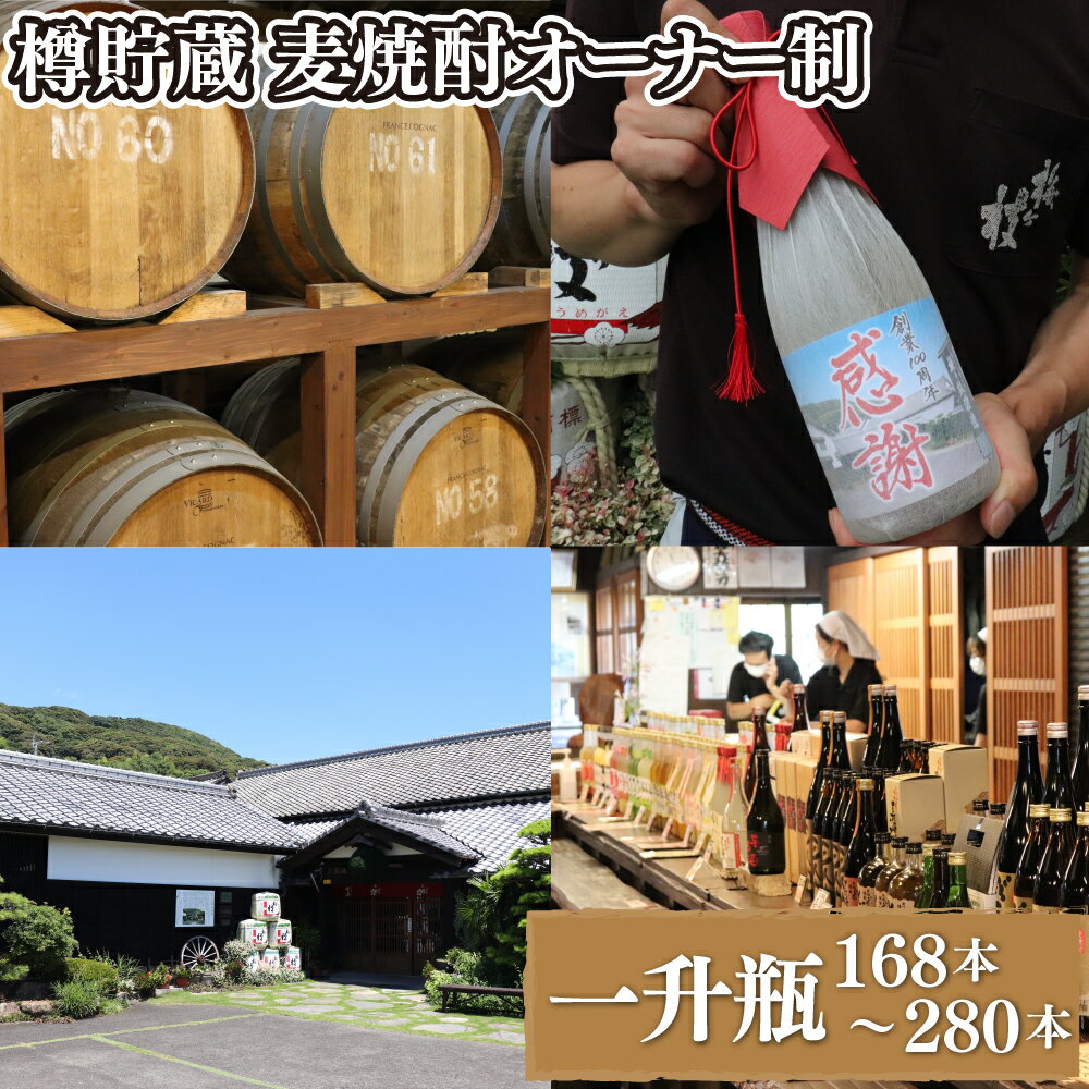 【ふるさと納税】【1800ml 焼酎 168~280本分 オリジナルラベル作成】 樽貯蔵 麦焼酎 オーナー制 1800ml 一升瓶